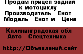 Продам прицеп задний к мотоциклу › Производитель ­ Енот › Модель ­ Енот-м › Цена ­ 12 000 - Калининградская обл. Авто » Спецтехника   